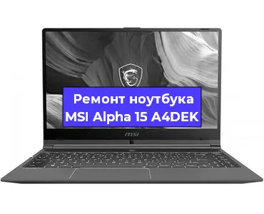 Замена оперативной памяти на ноутбуке MSI Alpha 15 A4DEK в Москве